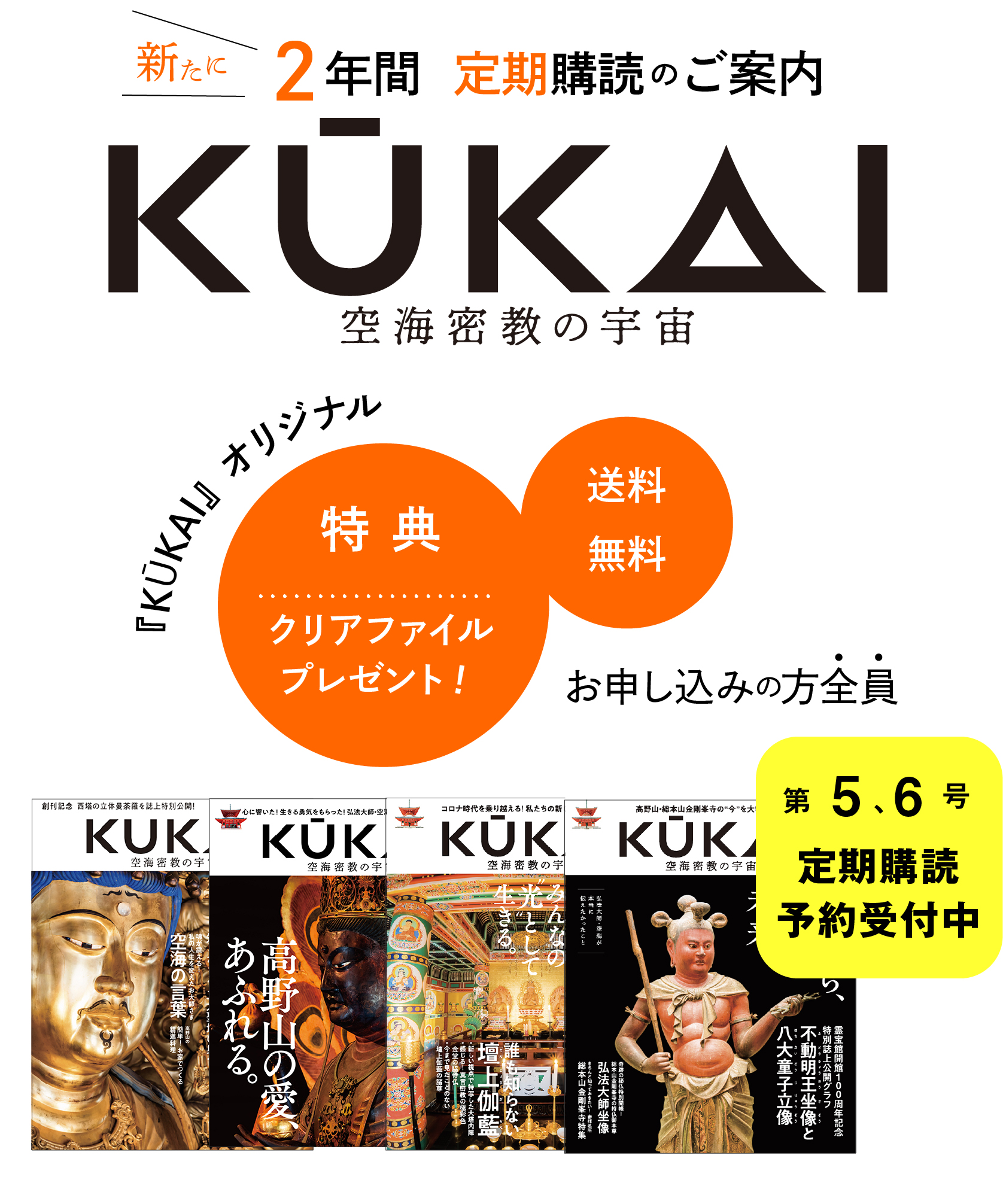 特典! お申し込みの方全員に『KŪKAI』オリジナルクリアファイルをプレゼント！